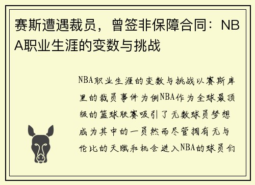 赛斯遭遇裁员，曾签非保障合同：NBA职业生涯的变数与挑战