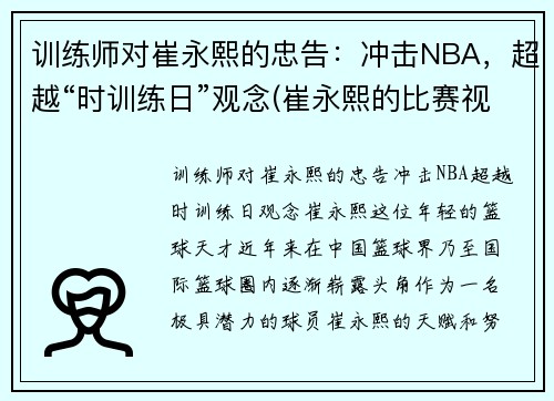 训练师对崔永熙的忠告：冲击NBA，超越“时训练日”观念(崔永熙的比赛视频)