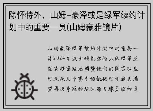 除怀特外，山姆-豪泽或是绿军续约计划中的重要一员(山姆豪雅镜片)