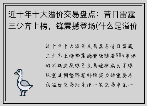 近十年十大溢价交易盘点：昔日雷霆三少齐上榜，锋震撼登场(什么是溢价交易)