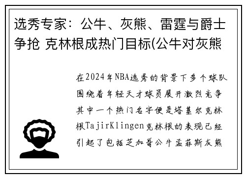 选秀专家：公牛、灰熊、雷霆与爵士争抢 克林根成热门目标(公牛对灰熊聚胜顽球汇)