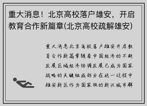 重大消息！北京高校落户雄安，开启教育合作新篇章(北京高校疏解雄安)