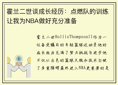 霍兰二世谈成长经历：点燃队的训练让我为NBA做好充分准备