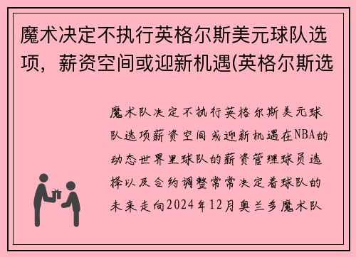 魔术决定不执行英格尔斯美元球队选项，薪资空间或迎新机遇(英格尔斯选秀顺位)