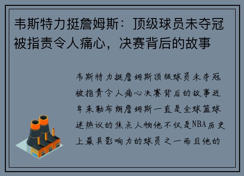 韦斯特力挺詹姆斯：顶级球员未夺冠被指责令人痛心，决赛背后的故事