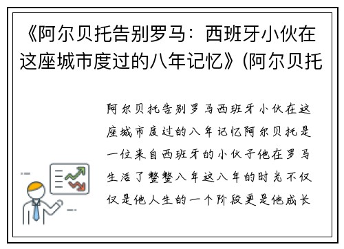 《阿尔贝托告别罗马：西班牙小伙在这座城市度过的八年记忆》(阿尔贝托演员)