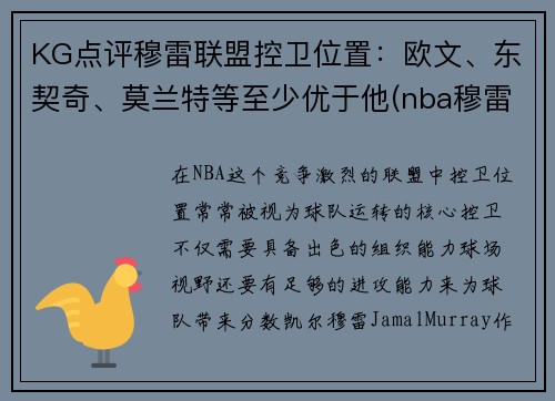 KG点评穆雷联盟控卫位置：欧文、东契奇、莫兰特等至少优于他(nba穆雷合同)