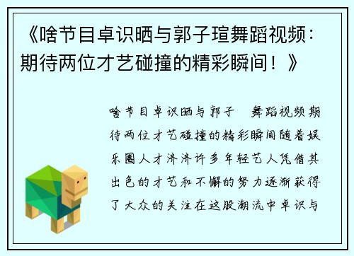 《啥节目卓识晒与郭子瑄舞蹈视频：期待两位才艺碰撞的精彩瞬间！》