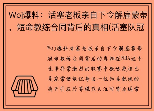 Woj爆料：活塞老板亲自下令解雇蒙蒂，短命教练合同背后的真相(活塞队冠军教练)