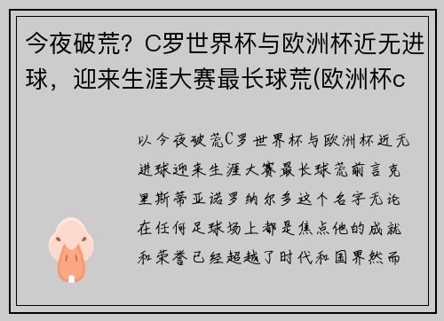 今夜破荒？C罗世界杯与欧洲杯近无进球，迎来生涯大赛最长球荒(欧洲杯c罗破纪录)