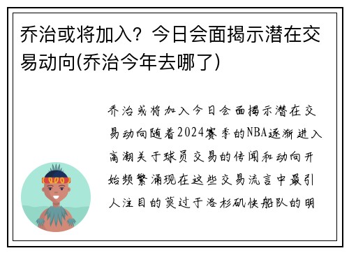 乔治或将加入？今日会面揭示潜在交易动向(乔治今年去哪了)