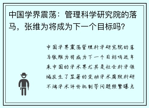 中国学界震荡：管理科学研究院的落马，张维为将成为下一个目标吗？