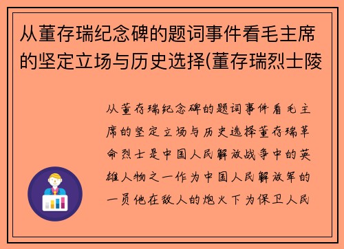 从董存瑞纪念碑的题词事件看毛主席的坚定立场与历史选择(董存瑞烈士陵园纪念馆)