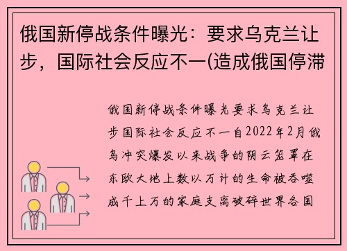 俄国新停战条件曝光：要求乌克兰让步，国际社会反应不一(造成俄国停滞不前的主要原因是)