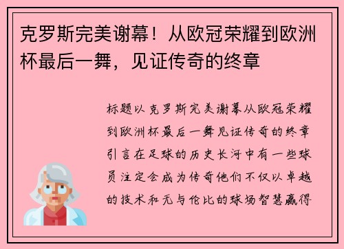 克罗斯完美谢幕！从欧冠荣耀到欧洲杯最后一舞，见证传奇的终章