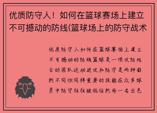 优质防守人！如何在篮球赛场上建立不可撼动的防线(篮球场上的防守战术)