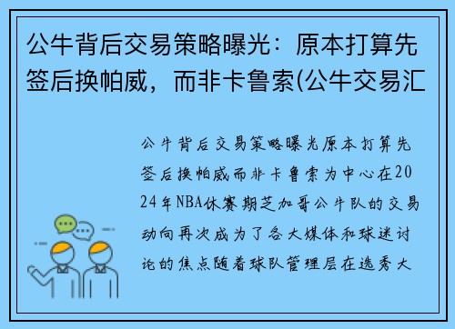 公牛背后交易策略曝光：原本打算先签后换帕威，而非卡鲁索(公牛交易汇总)