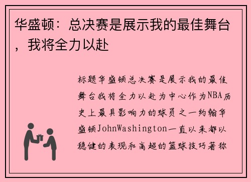 华盛顿：总决赛是展示我的最佳舞台，我将全力以赴