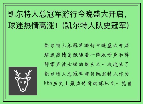 凯尔特人总冠军游行今晚盛大开启，球迷热情高涨！(凯尔特人队史冠军)