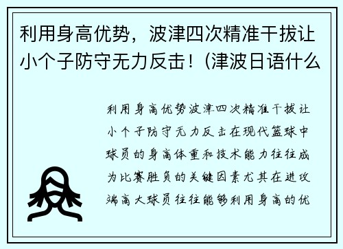 利用身高优势，波津四次精准干拔让小个子防守无力反击！(津波日语什么意思)