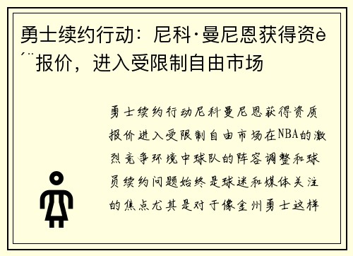 勇士续约行动：尼科·曼尼恩获得资质报价，进入受限制自由市场