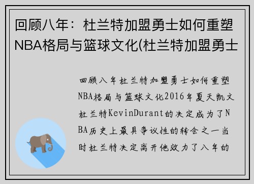 回顾八年：杜兰特加盟勇士如何重塑NBA格局与篮球文化(杜兰特加盟勇士知乎)