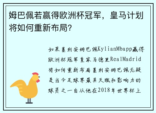 姆巴佩若赢得欧洲杯冠军，皇马计划将如何重新布局？