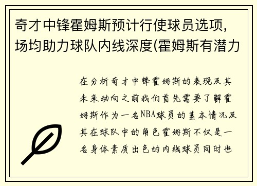 奇才中锋霍姆斯预计行使球员选项，场均助力球队内线深度(霍姆斯有潜力么)