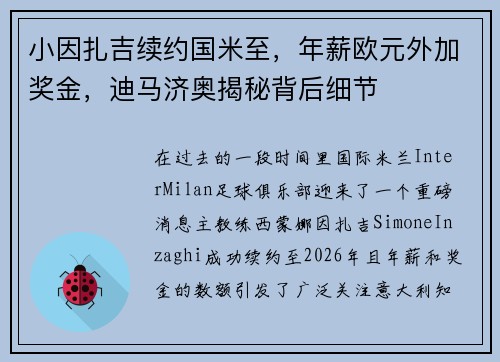 小因扎吉续约国米至，年薪欧元外加奖金，迪马济奥揭秘背后细节