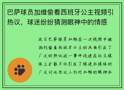 巴萨球员加维偷看西班牙公主视频引热议，球迷纷纷猜测眼神中的情感