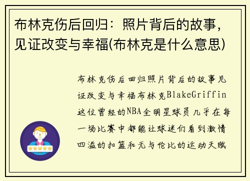 布林克伤后回归：照片背后的故事，见证改变与幸福(布林克是什么意思)