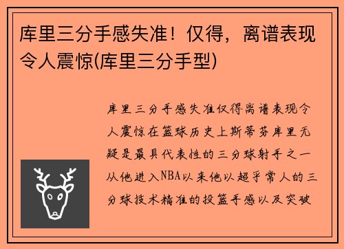 库里三分手感失准！仅得，离谱表现令人震惊(库里三分手型)