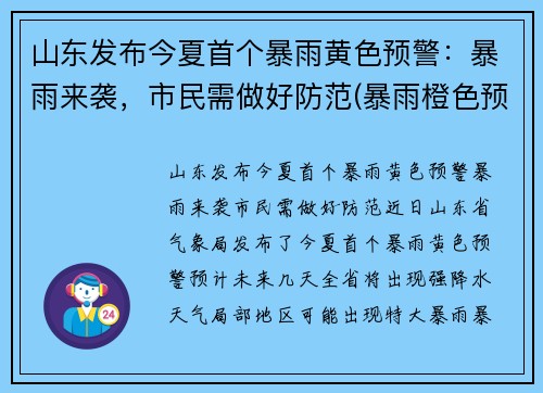 山东发布今夏首个暴雨黄色预警：暴雨来袭，市民需做好防范(暴雨橙色预警山东)