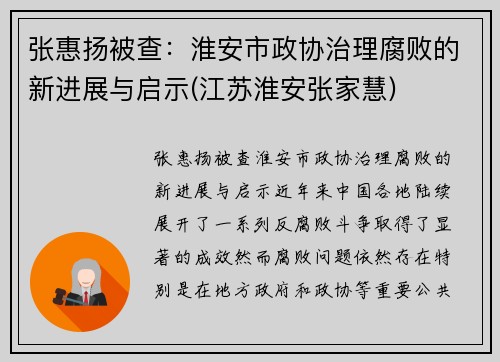 张惠扬被查：淮安市政协治理腐败的新进展与启示(江苏淮安张家慧)