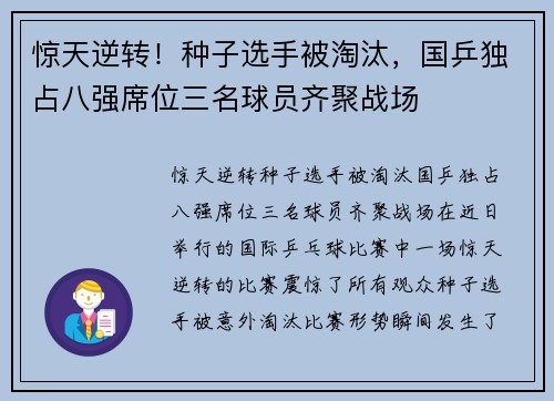 惊天逆转！种子选手被淘汰，国乒独占八强席位三名球员齐聚战场