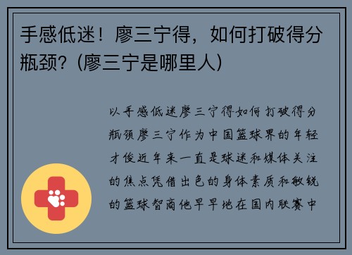 手感低迷！廖三宁得，如何打破得分瓶颈？(廖三宁是哪里人)