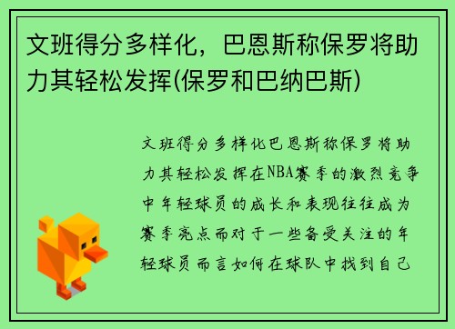 文班得分多样化，巴恩斯称保罗将助力其轻松发挥(保罗和巴纳巴斯)