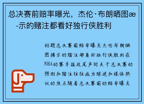 总决赛前赔率曝光，杰伦·布朗晒图揭示的赌注都看好独行侠胜利