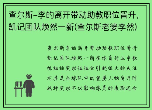 查尔斯-李的离开带动助教职位晋升，凯记团队焕然一新(查尔斯老婆李然)