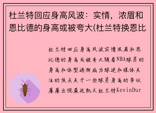 杜兰特回应身高风波：实情，浓眉和恩比德的身高或被夸大(杜兰特换恩比德)