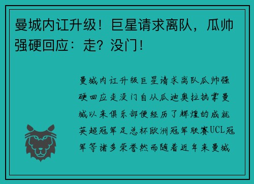 曼城内讧升级！巨星请求离队，瓜帅强硬回应：走？没门！