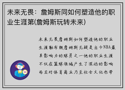 未来无畏：詹姆斯同如何塑造他的职业生涯第(詹姆斯玩转未来)