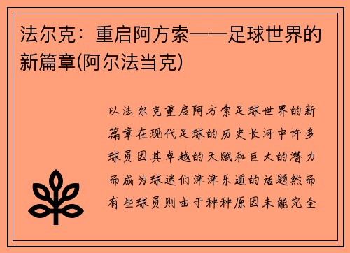 法尔克：重启阿方索——足球世界的新篇章(阿尔法当克)