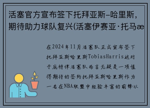 活塞官方宣布签下托拜亚斯-哈里斯，期待助力球队复兴(活塞伊赛亚·托马斯)