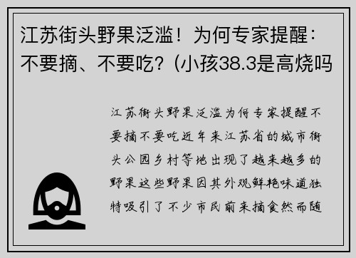 江苏街头野果泛滥！为何专家提醒：不要摘、不要吃？(小孩38.3是高烧吗)