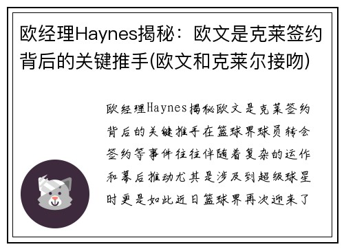 欧经理Haynes揭秘：欧文是克莱签约背后的关键推手(欧文和克莱尔接吻)