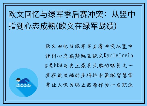 欧文回忆与绿军季后赛冲突：从竖中指到心态成熟(欧文在绿军战绩)