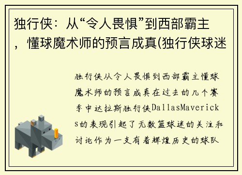 独行侠：从“令人畏惧”到西部霸主，懂球魔术师的预言成真(独行侠球迷)