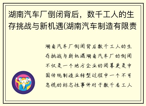 湖南汽车厂倒闭背后，数千工人的生存挑战与新机遇(湖南汽车制造有限责任公司)