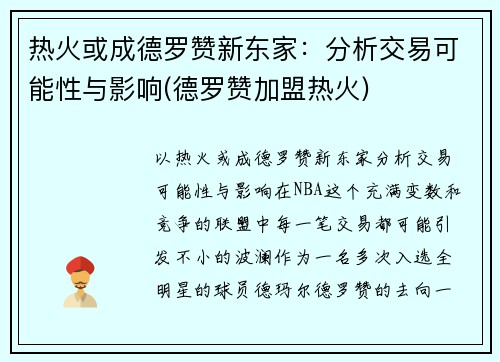 热火或成德罗赞新东家：分析交易可能性与影响(德罗赞加盟热火)